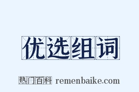 优选组词是什么意思的图片
